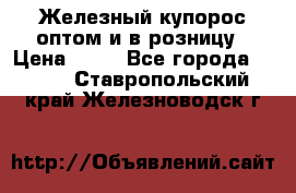 Железный купорос оптом и в розницу › Цена ­ 55 - Все города  »    . Ставропольский край,Железноводск г.